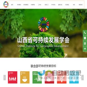山西省可持续发展学会