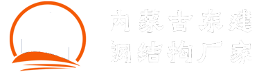 包头钢结构_包头钢结构加工_包头钢结构工程【内蒙古东建钢结构厂家】